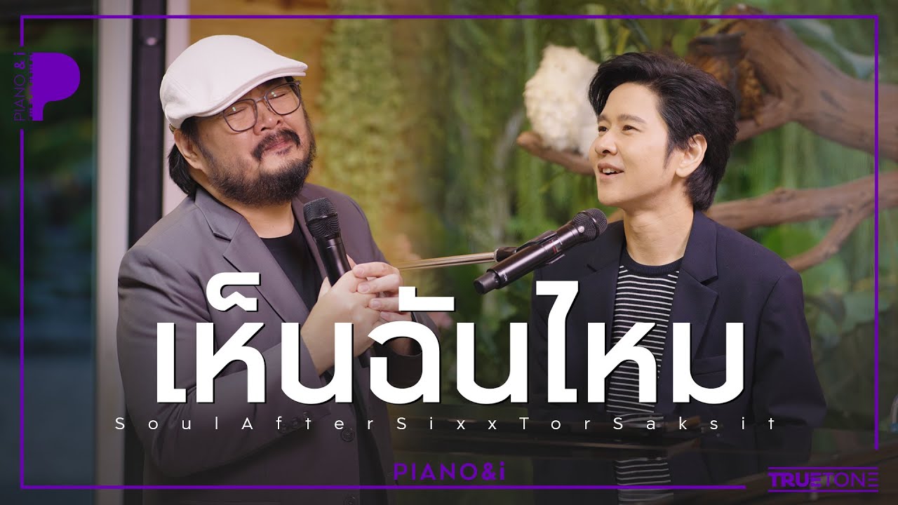 เห็นฉันไหม | Soul After Six x TorSaksit (Piano & i Live)
