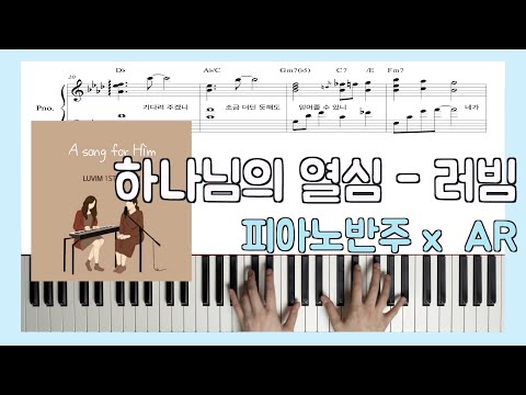 하나님의 열심 (피아노 반주) - 러빔