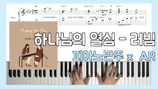 하나님의 열심 (피아노 반주) - 러빔