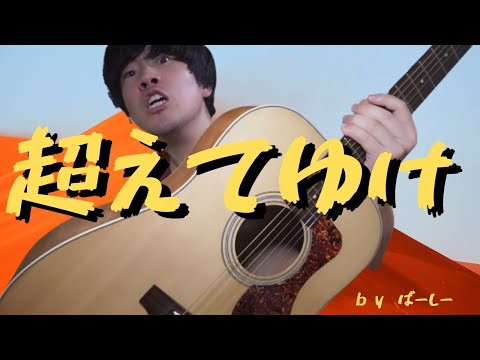 超えてゆけ/ばーしー