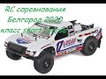 RC соревнования в Белгороде 05.01.2020 Финальные заезды short course 1/10. (сори за звук)