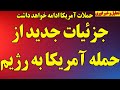 فوری جزئیات مهم از حمله آمریکا به رژیم حملات آمریکا ادامه خواهد داشت اسرائیل در حمله بود 