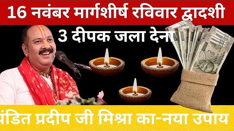 16 नवंबर मार्गशीर्ष रविवार द्वादशी तिथि के दिन 3 दीपक वाला उपाय जरुर करे || Pradeep Ji Mishra
