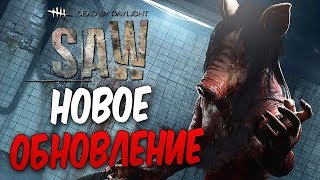 Dead by Daylight — НОВОЕ ОБНОВЛЕНИЕ! НОВЫЙ МАНЬЯК \