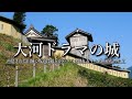 よみがえった戦国の城【高根城】静岡の山奥にある大河ドラマで使われた美しい城跡
