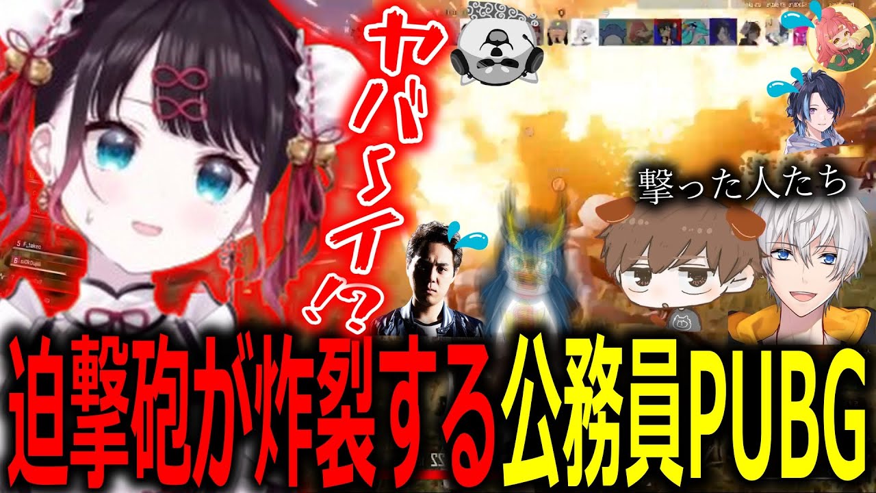 【面白まとめ】元プロの迫撃砲が炸裂するストグラ公務員PUBG【ぶいすぽっ！/花芽なずな/切り抜き】