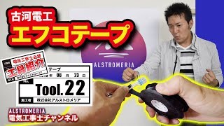 【TOOL22】NEO電工ならこれを使え！！自己融着粘着！エフコテープ！！