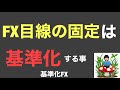 FX目線の固定や切り替えは【基準化する事】で簡単シンプルに