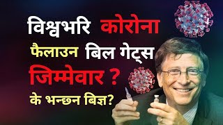 बिल गेट्सले नै कोरोना भाइरस फैलाएका हुन् त?|Bill Gates behind creation covid-19 pandemic?