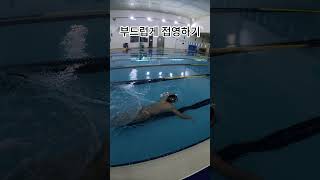 선출 부드럽게 접영하기