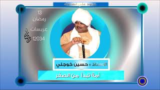 أ.حسين خوجلي :: أمة تبداء من الصفر عمود علي الهواء ١٣ رمضان