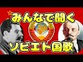 みんなで聴こうソビエト連邦国歌 解説付き 