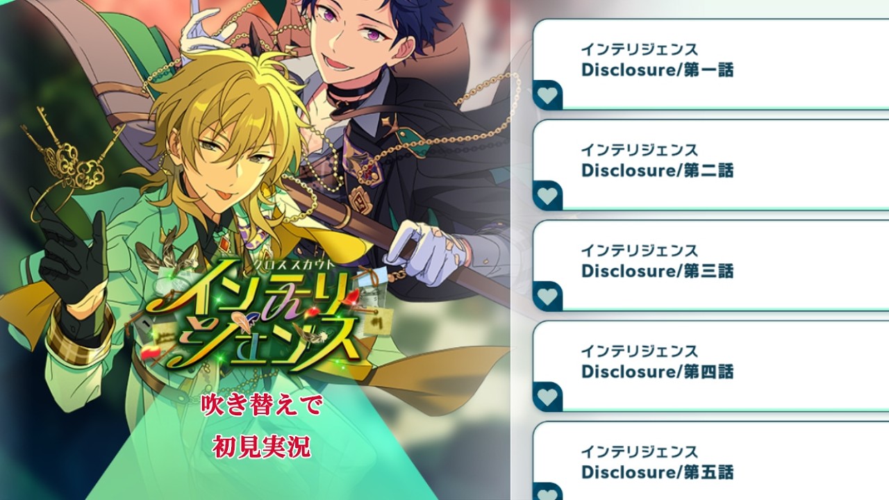 746_初見実況】クロススカウト インテリジェンス【あんスタ_羽風薫_
