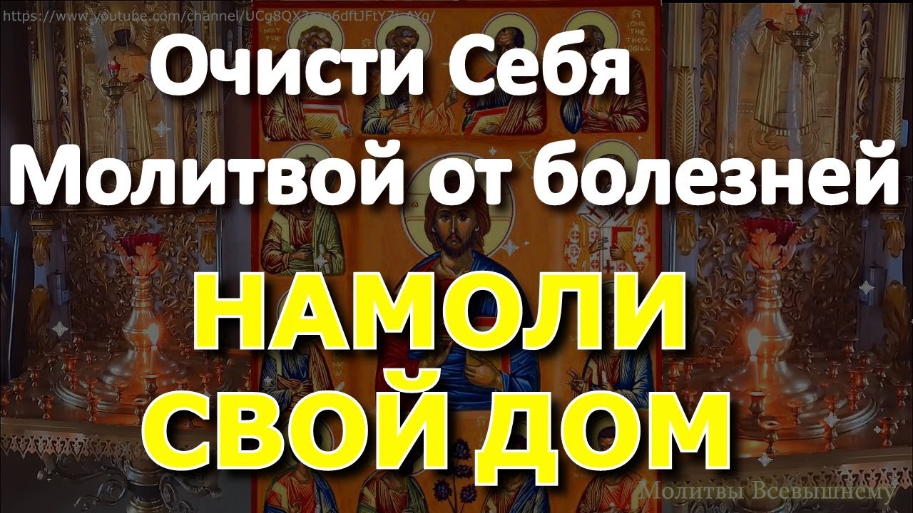 Очисти Себя Молитвой от болезней, разной хвори и усталости. Просто включи, НАМОЛИ СВОЙ ДОМ