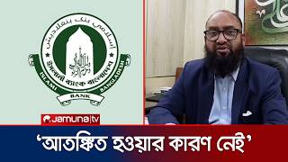 'তারল্য সংকট নেই, আমানতকারীদের টাকা সুরক্ষিত আছে' | Islami Bank | Jamuna TV