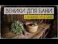 Делам ВЕНИК ДЛЯ БАНИ (берёза, дуб, можжевельник) своими руками.