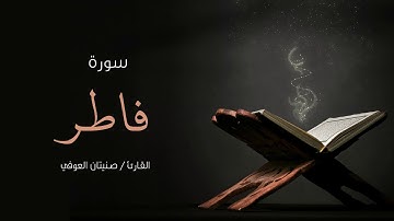 سورة فاطر | صنيتان العوفي | Surah- Fatir - Senetan Aloufi