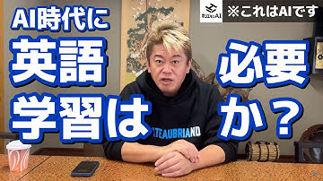 生成AI時代に英語は不要！？| ホリエモンAIに聞いてみた