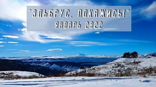 Новогодние каникулы &quot;Эльбрус, покажись!&quot;, Кисловодск, Январь 2022