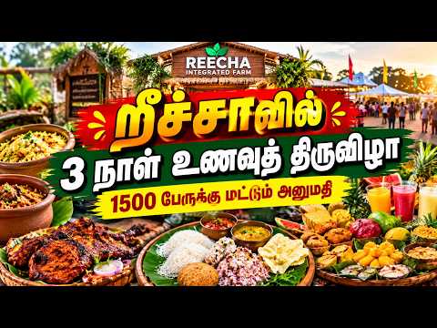 3 நாட்கள் வரம்பற்ற விருந்து - றீச்சா உணவுத்திருவிழா | ReechaFoodFestival