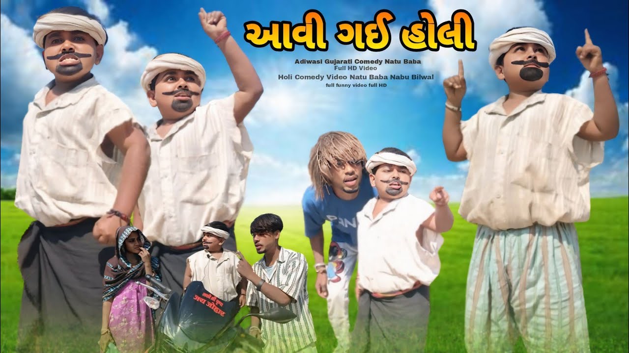 આવી ગઈ હોળી Gujarati Adiwasi Comedy Natu Baba Nabu Bilwal Jiten Bilwal Lila Bilwal
