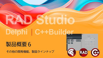 RAD Studio / Delphi / C++Builder 製品概要 6 : その他の開発機能、製品ラインナップ