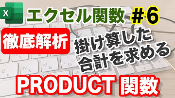 【Excel講座】PRODUCT関数の使い方【掛け算をエラー無く解く方法】（詳細マニュアル付き）