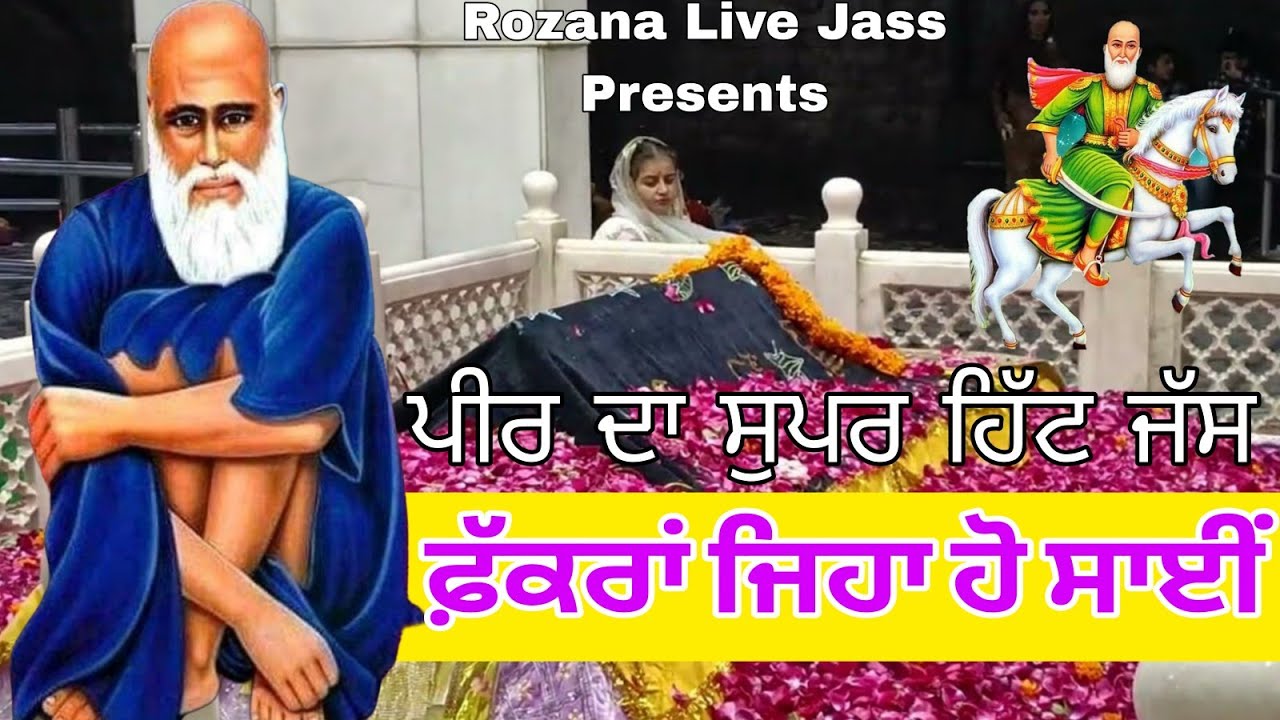 ਫੱਕਰਾ ਜਿਹਾ ਹੋ ਸਾਈਂ/ ਹੈਰੀ ਸਹੋਤਾ / Kotle peer da non stop jass / ਪਾਉਣ ਵਾਲਾ ਜਸ / Rozana Live Jass 