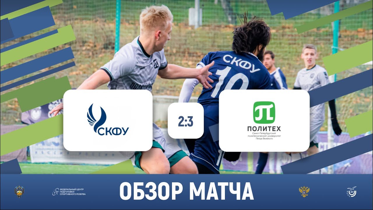 СКФУ (Ставрополь) - СПбПУ (Санкт-Петербург) I обзор матча I 15.11.2022 ...