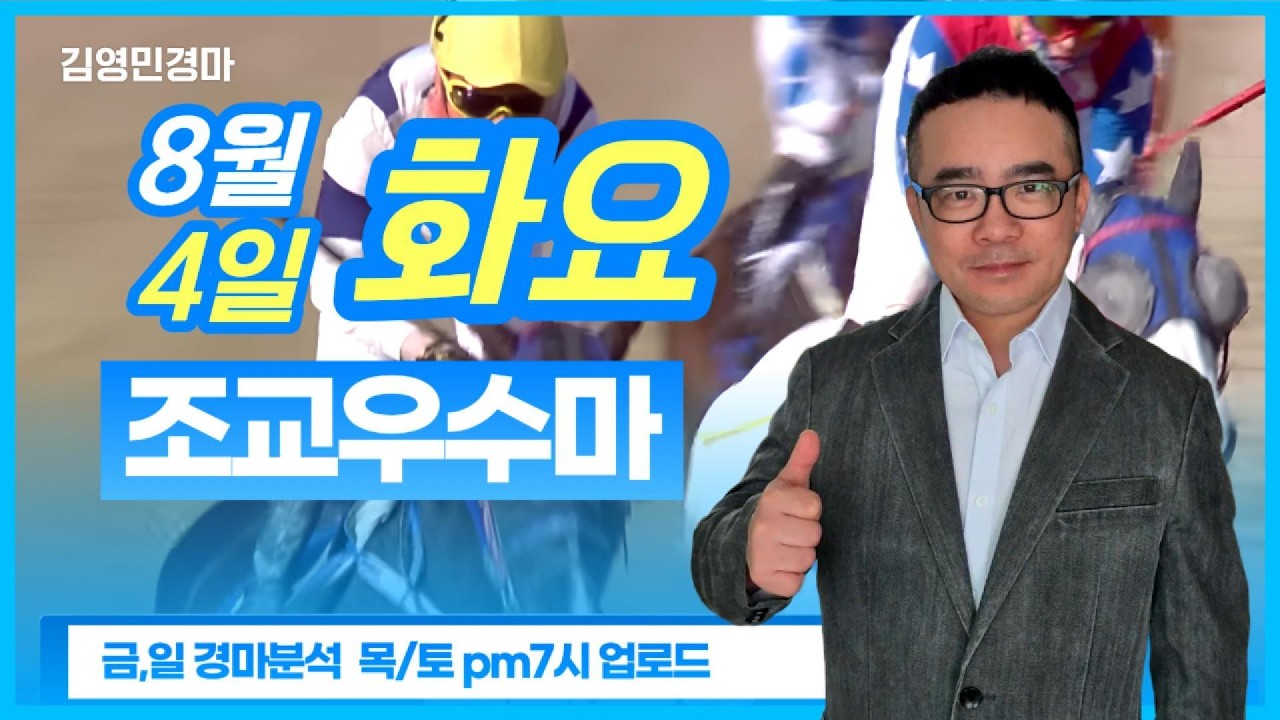 김영민경마 8월2주차 화요조교우수마 3두