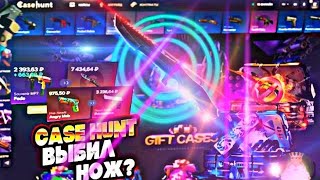 !! ПРОВЕРКА НОВОГО САЙТА CASE HUNT!! ✨НЕРЕАЛЬНО ВЫДАЁТ ✨