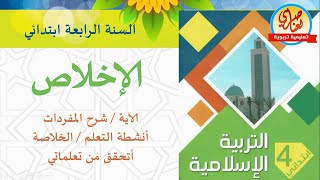 درس الإخلاص للسنة الرابعة ابتدائي