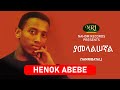 Henok Abebe – Yamelalisegnal - ሔኖክ አበበ - ያመላልሠኛል - Ethiopian Music