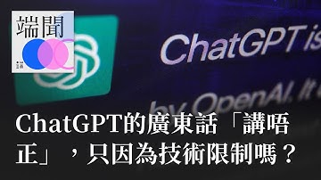 ChatGPT的廣東話「講唔正」，只因為技術限制嗎？