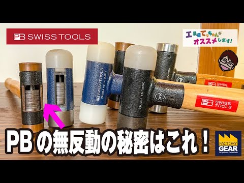 無反動ハンマーのスタンダードはこれ!PBのショックレスハンマー【工具屋てっちゃんがオススメします!Vol.143】 無反動ハンマーのスタンダードはこれ!PBのショックレスハンマー【工具屋てっちゃんがオススメします!Vol.143】
