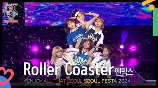 Roller Coaster - 엔믹스(NMIXX) [서울페스타 2024 개막공연] | KBS 240502 방송