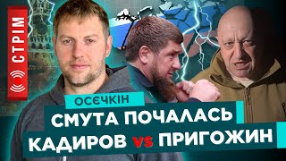 Пригожин метит на место Путина. Вагнер рубится с кадыровцами. Шойгу в опасности /  @MrGulagunet