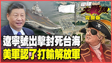 遼寧號出擊！警告美日不要「癡心妄想」增援台海 五角大廈不能說的秘密：台海兵推美軍「全敗」！鷹擊、東風攔不了「福特號」沉沒！【#環球大戰線】20251211-完整版 葉思敏 蔡正元 賴岳謙 栗正傑