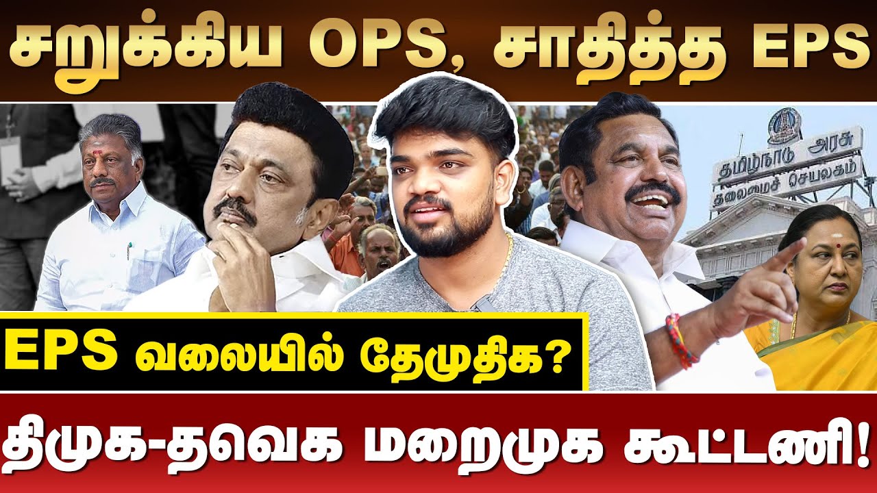 சறுக்கிய OPS, சாதித்த EPS | EPS வலையில் தேமுதிக? | திமுக-தவெக மறைமுக கூட்டணி! | 