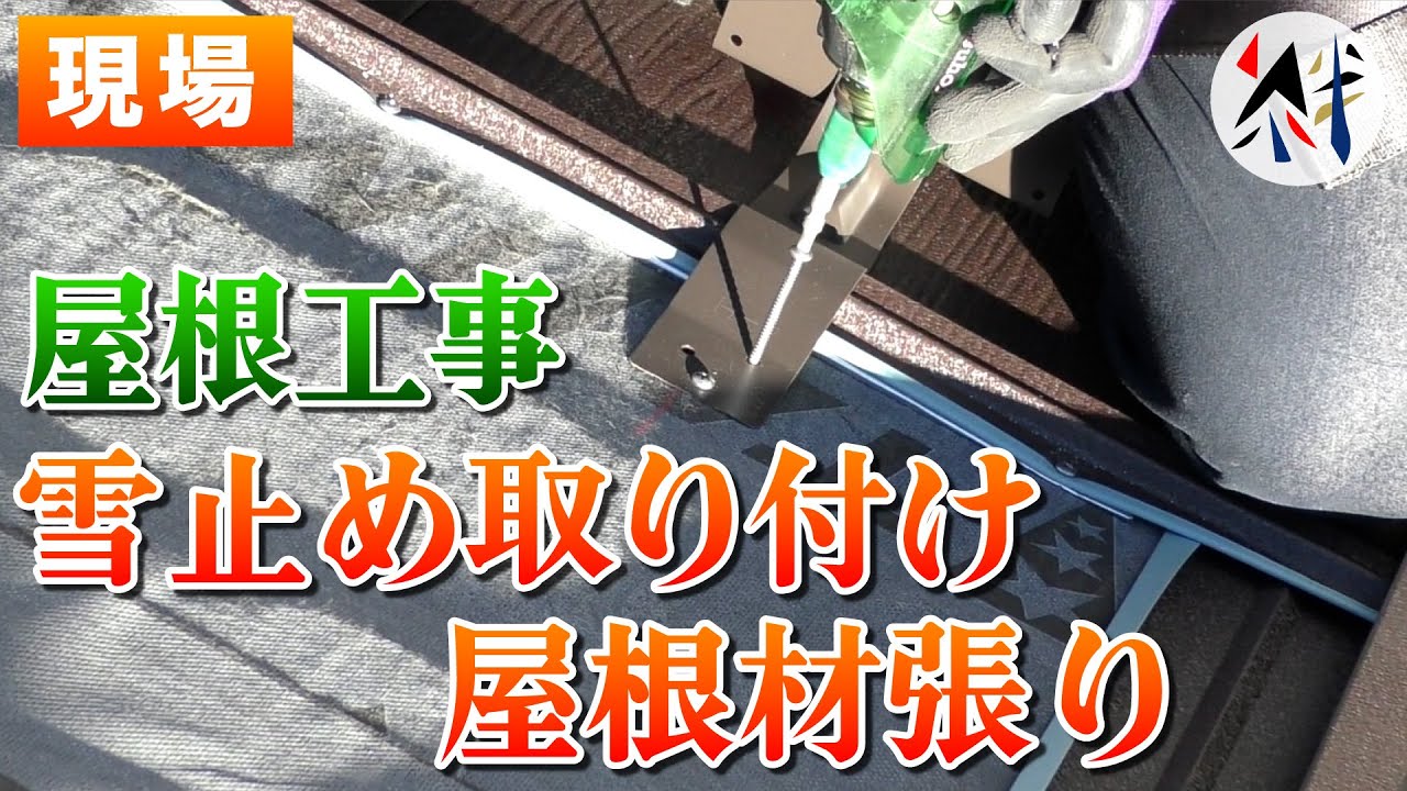 【現場】屋根カバー工法！雪止めと屋根本体を取り付けます。【重ね葺き / 外壁塗装 / リフォーム】