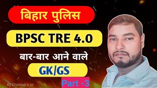 BPSC tre 4.0/ बिहार पुलिस/ AEDO /BIHAR STET / Dhirendra sir