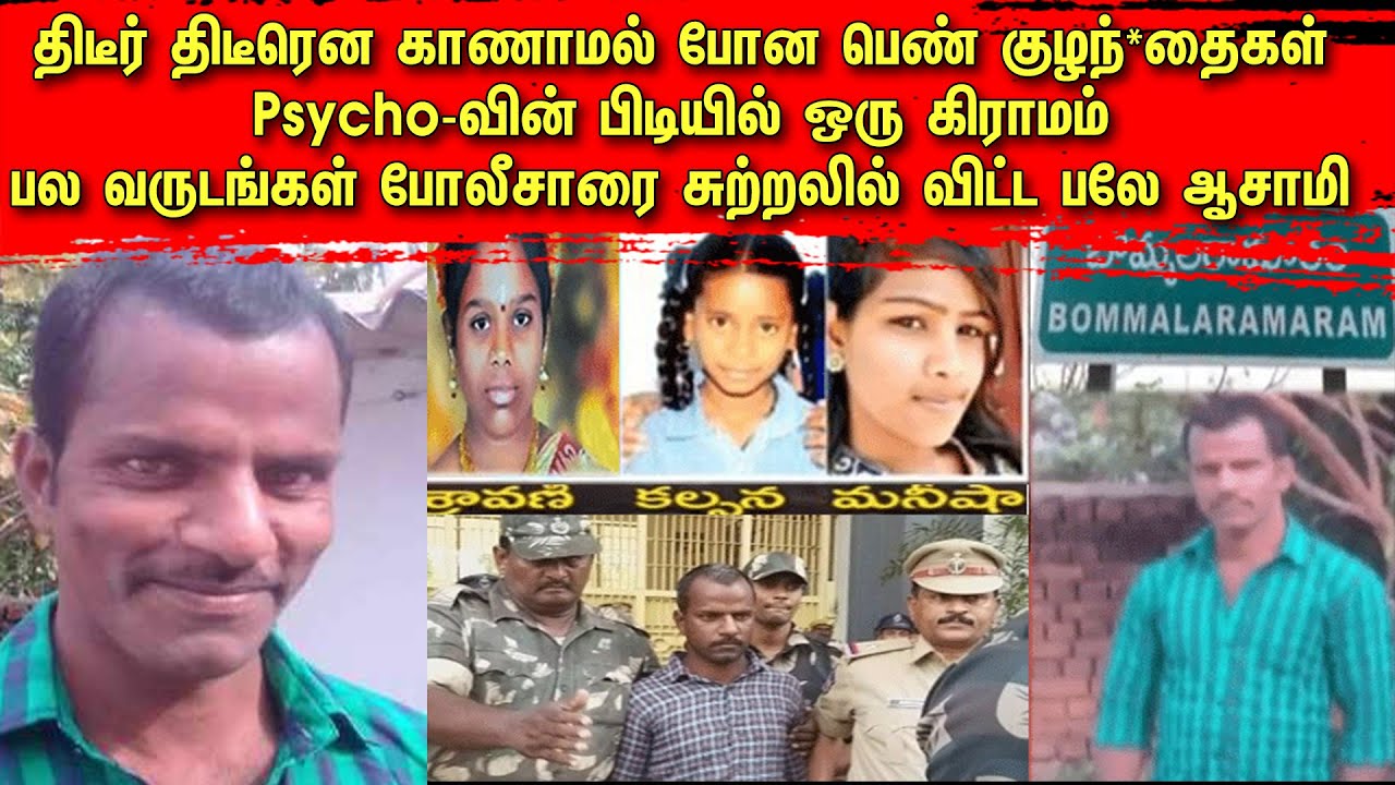 திடீர் திடீரென காணாமல் போன பெண் குழந்*தைகள் | Psycho-வின் பிடியில் ஒரு கிராமம் | TopCrimeTamil