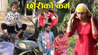 Daughter life || छोरी || छोेरी लाई किन खेलौना जस्तै ठान्छन् यी पुरुषहरु