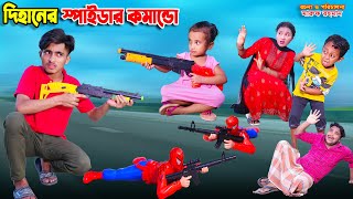 দিহানের স্পাইডার কমান্ডো | dihaner spider comando | bengali fairy tales | bihar | sofik | screenshot 4