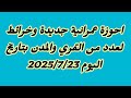 هام وعاجل جدا احوزة عمرانية جديدة وخرائط لعدد من القري والمدن بتاريخ اليوم 23 7 2025 هام وعاجل جدا احوزة عمرانية جديدة وخرائط لعدد من القري والمدن بتاريخ اليوم 23 7 2025