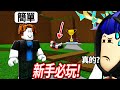 【有感筆電】1000%沒騙人! 這是ROBLOX最簡單的遊戲! 新手必玩! (不能只有我玩到🤮)【easiest game on roblox】