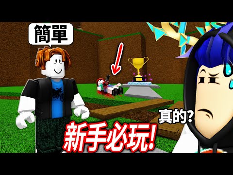 【有感筆電】1000%沒騙人! 這是ROBLOX最簡單的遊戲! 新手必玩! (不能只有我玩到🤮)【easiest game on roblox】