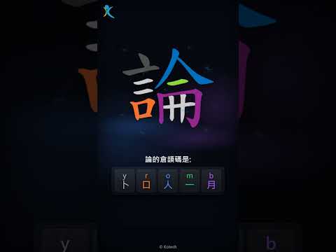 「論」字點打？「論」的倉頡碼教學｜五色倉頡/速成字典