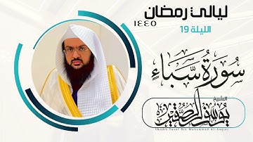 الليلة ١٩ من صلاة التراويح لعام ١٤٤٥ من سورة سبإ كاملة || للشيخ يوسف الصقير ||