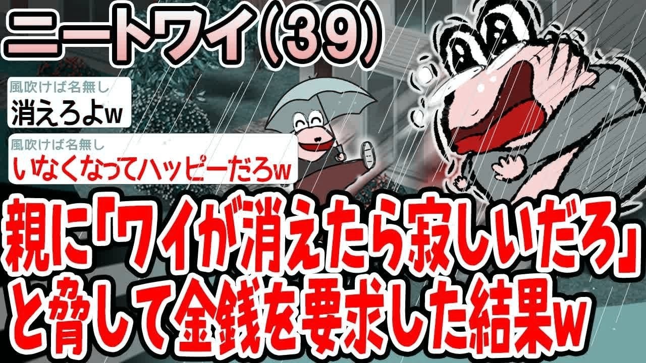 親に「ワイが消えたら寂しいだろ」と脅して金銭を要求した結果w